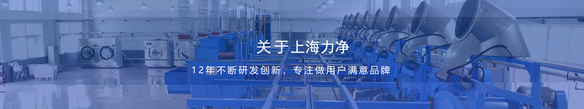 上海力净工业集成洗涤设备