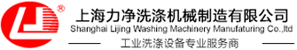 上海力净洗涤机械设备
